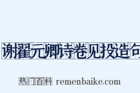 谢翟元卿诗卷见投造句是什么意思的图片